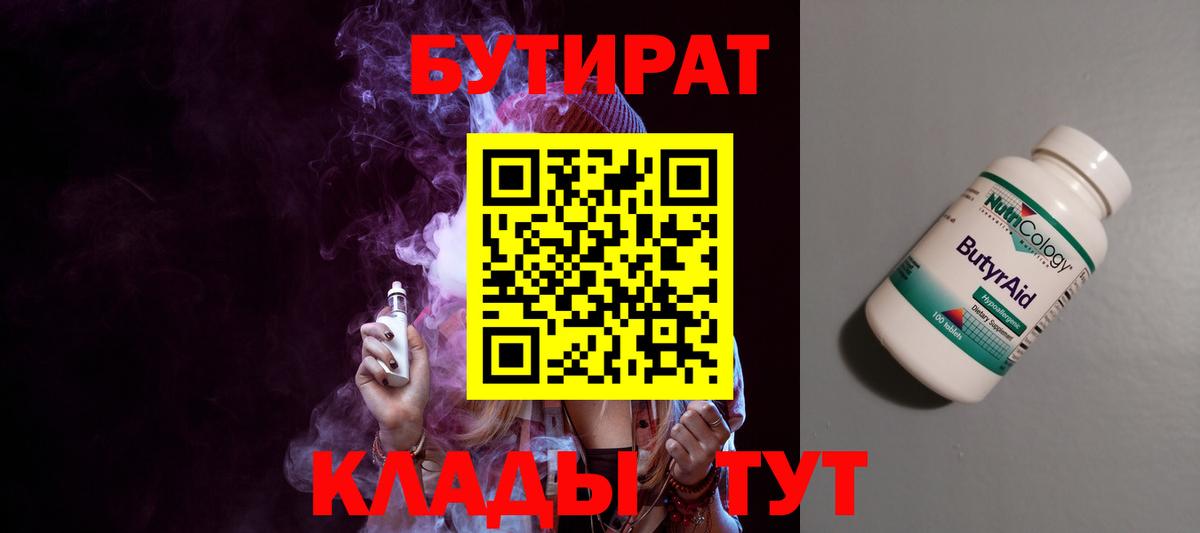 Армавир  БУТИРАТ 99%  Вход с VPN 