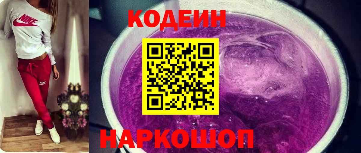 Кодеин Purple Drank Армавир